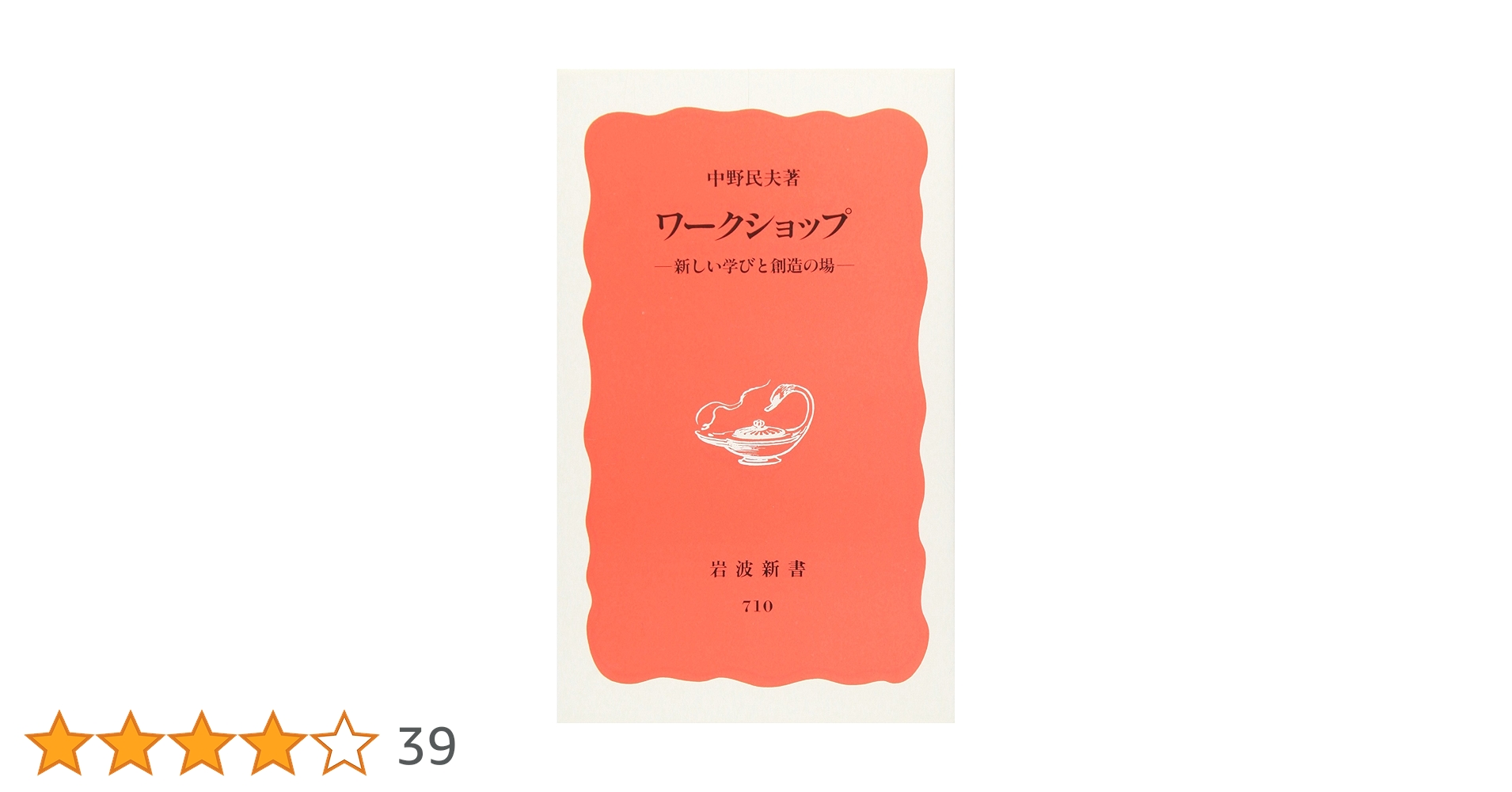 ワ-クショップ: 新しい学びと創造の場 (岩波新書 新赤版 710